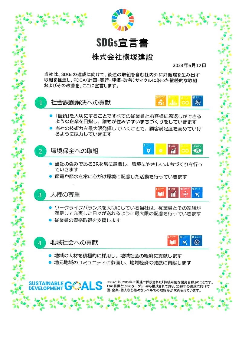 株式会社横塚建設のSDGs宣言書（2023年6月12日）